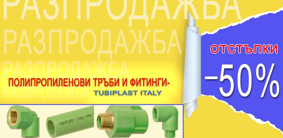 РАЗПРОДАЖБА ПП тръби и фитинги