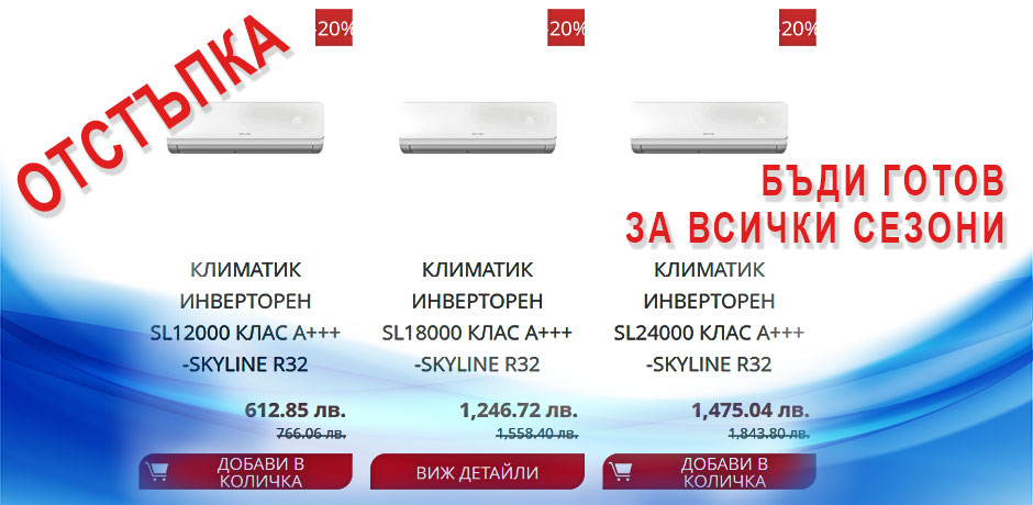Промоция КЛИМАТИЦИ